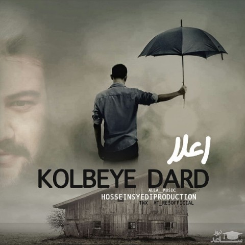 دانلود آهنگ کلبه ی درد از اعلا