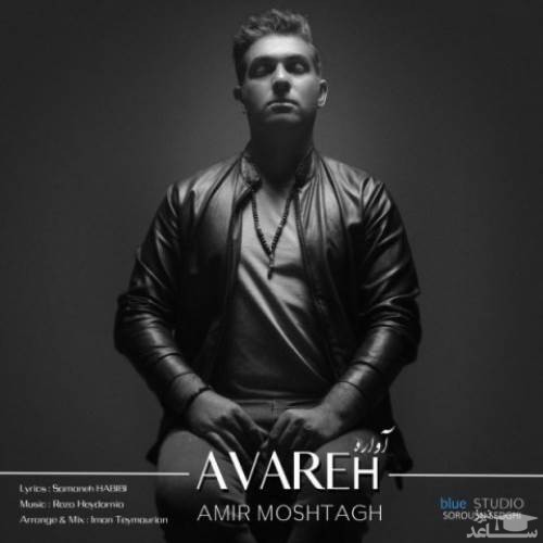 دانلود آهنگ آواره از امیر مشتاق
