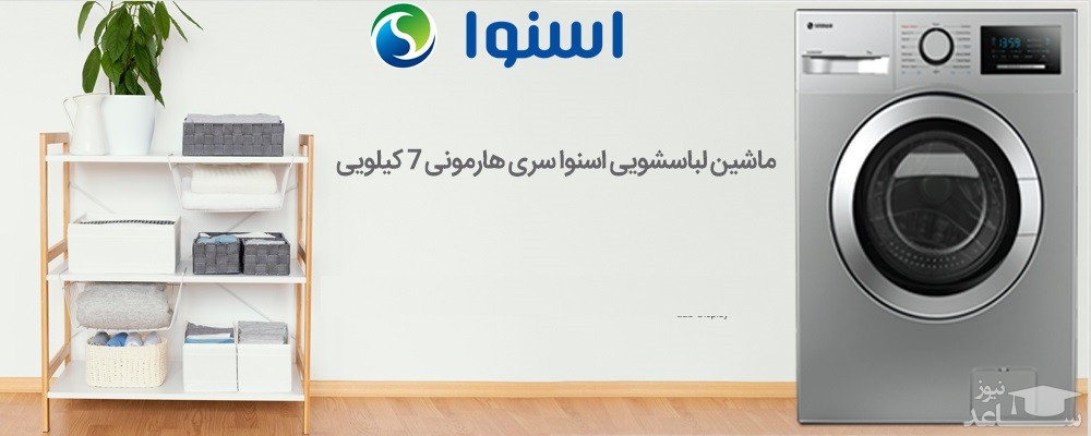 لباسشویی اسنوا مدل SWM-71120