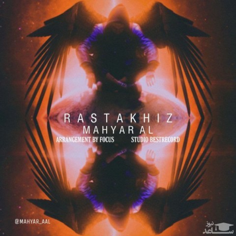 دانلود آهنگ رستاخیر از مهیار آل