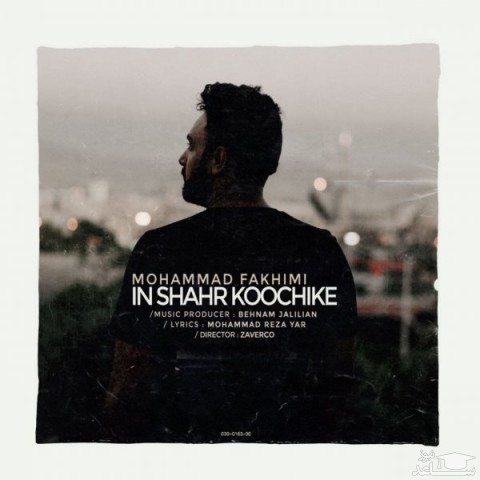 دانلود آهنگ این شهر کوچیکه از محمد فخیمی