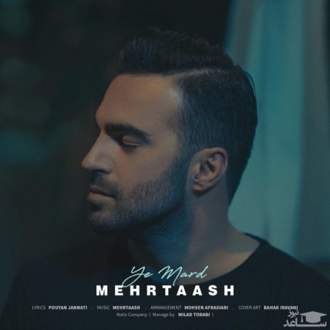 دانلود آهنگ یه مرد از مهرتاش