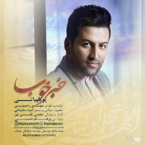 دانلود آهنگ خبر خوب از پویا بیاتی
