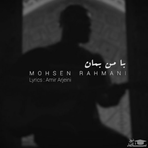 دانلود آهنگ با من بمان از محسن رحمانی