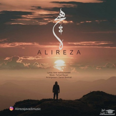 دانلود آهنگ هیچ از علیرضا
