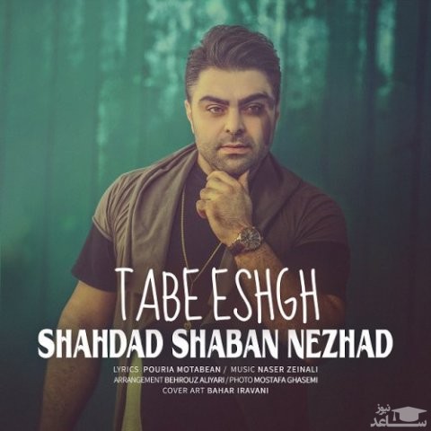 دانلود آهنگ تب عشق از شهداد شعبان نژاد