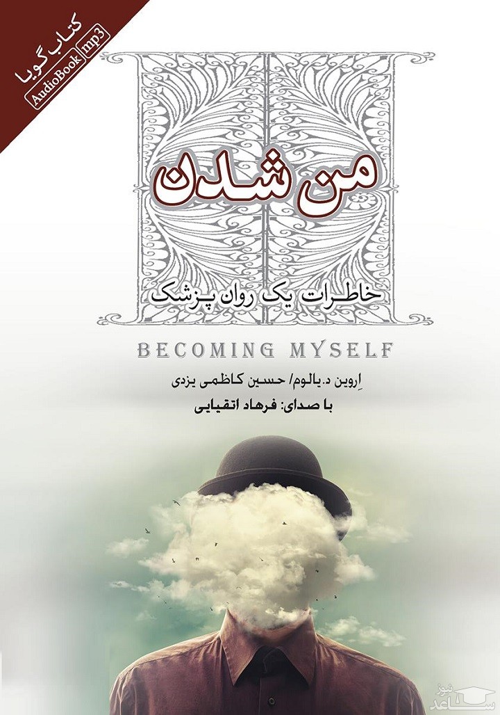 معرفی کتاب من شدن اثر اروین د. یالوم