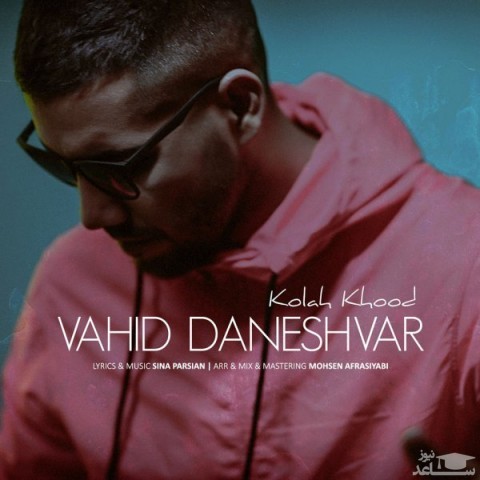 دانلود آهنگ کلاه خود از وحید دانشور