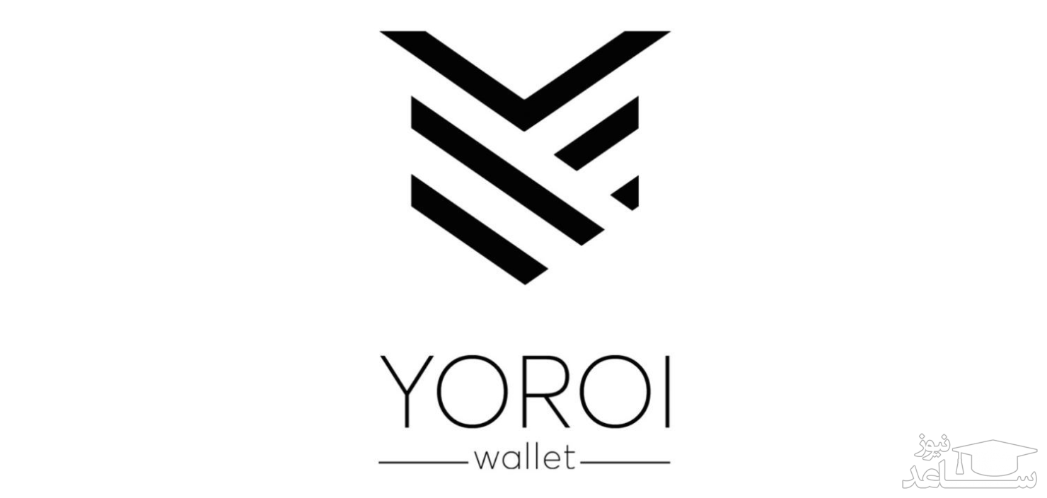 معرفی کیف پول یورویی (Yoroi)