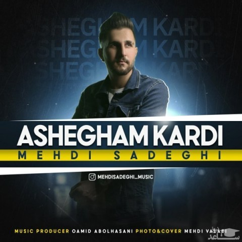 دانلود آهنگ عاشقم کردی از مهدی صادقی