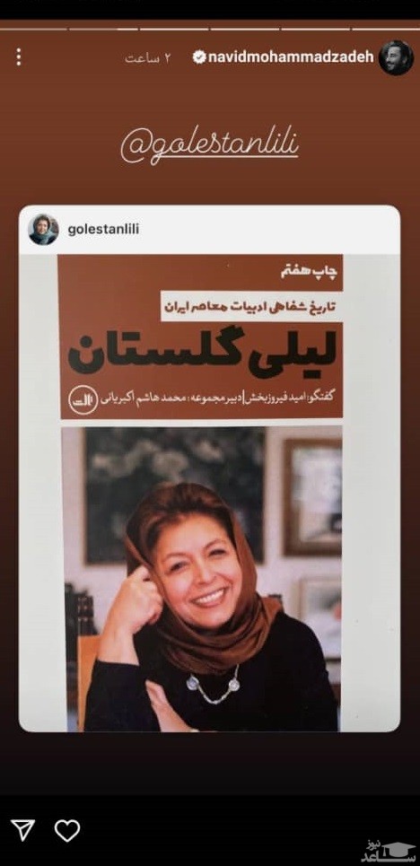 پوستر حمایت نوید محمدزاده از کتاب جدید لیلی گلستان