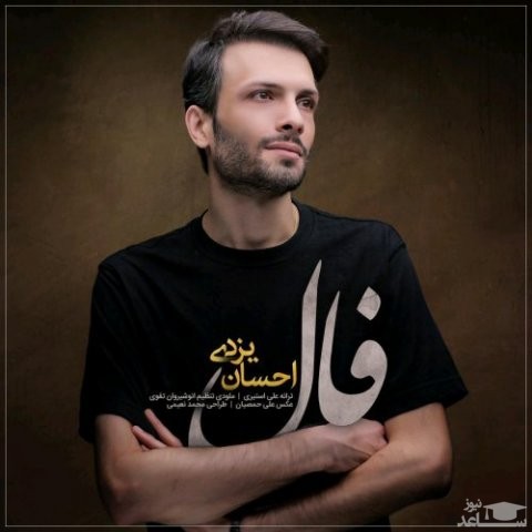 دانلود آهنگ فال از احسان یزدی