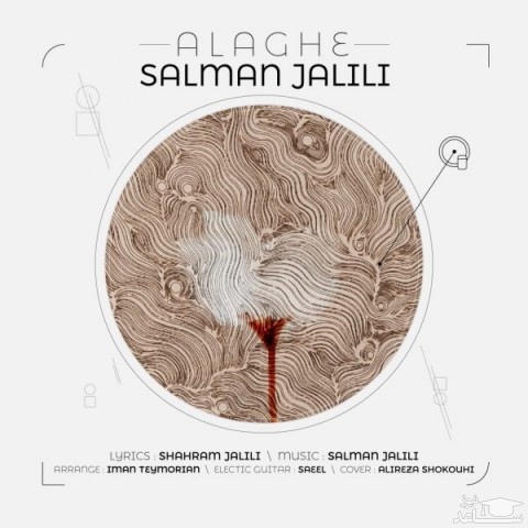 دانلود آهنگ علاقه از سلمان جلیلی