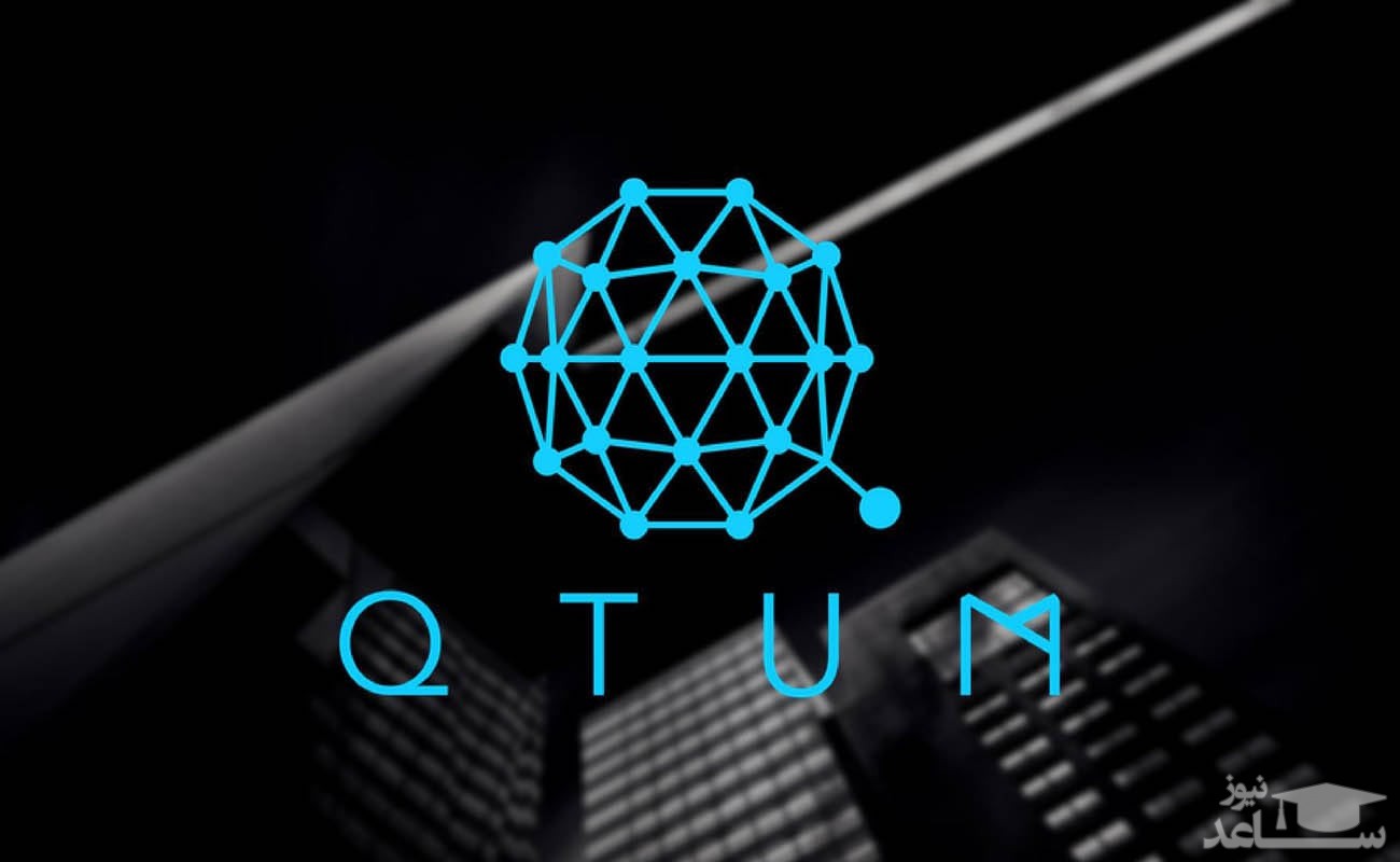آشنایی با پلتفرم Qtum در ارزهای دیجیتال