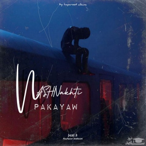 دانلود آهنگ نشناختی از پاکایا