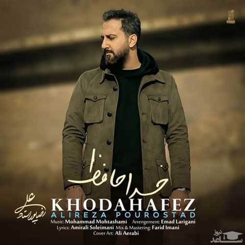 دانلود آهنگ خداحافظ از علیرضا پوراستاد