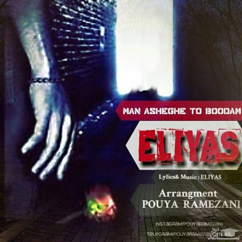 دانلود آهنگ من عاشق تو بودم از الیاس