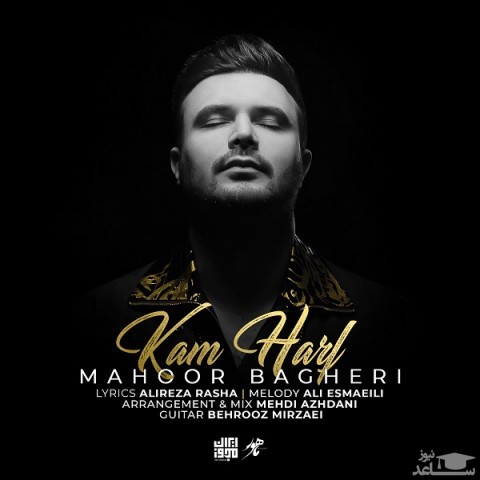 دانلود آهنگ کم حرف از ماهور باقری