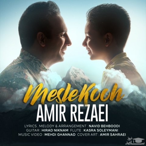 دانلود آهنگ مثل کوه از امیر رضایی