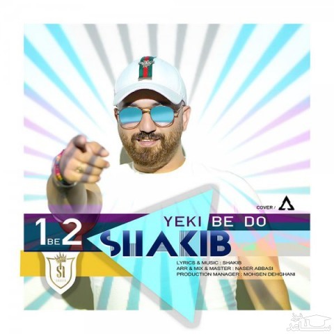 دانلود آهنگ یکی به دو از شکیب