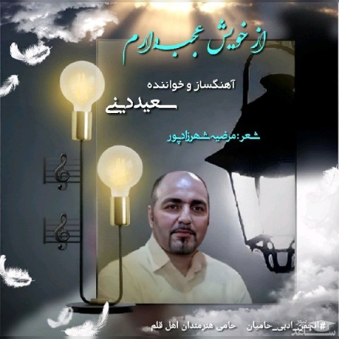 دانلود آهنگ از خویش عجب دارم از سعید دینی