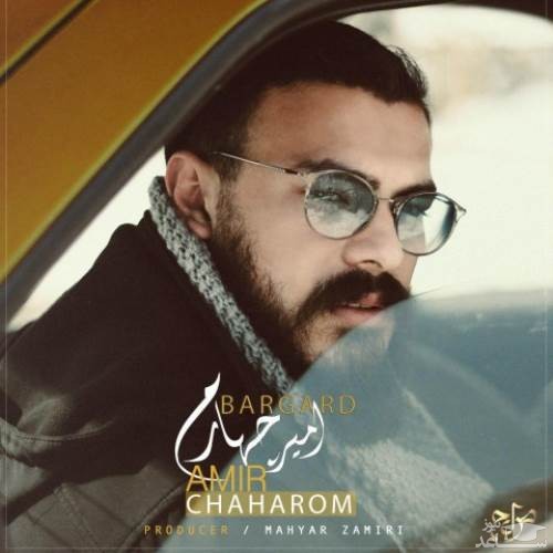 دانلود آهنگ برگرد از امیر چهارم