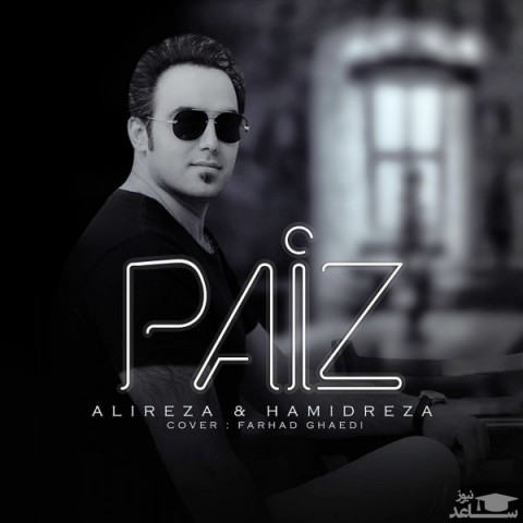 دانلود آهنگ پائیز از علیرضا و حمیدرضا