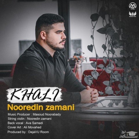 دانلود آهنگ خالی از نورالدین زمانی