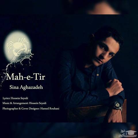 دانلود آهنگ ماه تیر از سینا آقازاده