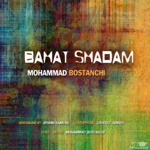 دانلود آهنگ باهات شادم از محمد بوستانچی