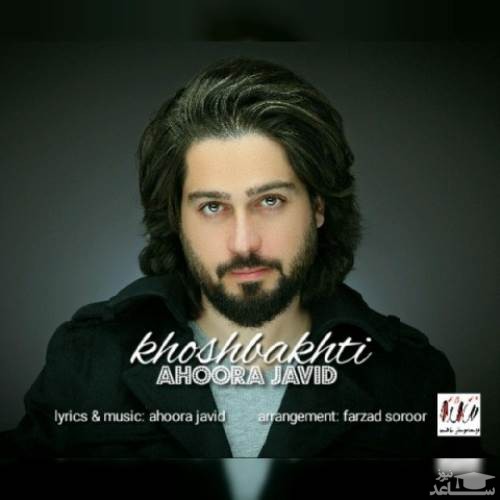 دانلود آهنگ خوشبختی از اهورا جاوید