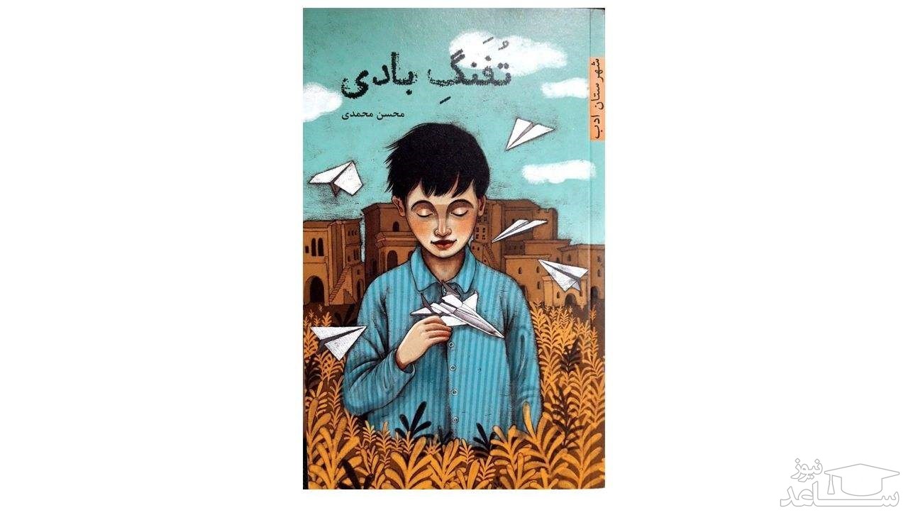 معرفی کتاب تفنگ بادی اثر خسرو شاهانی