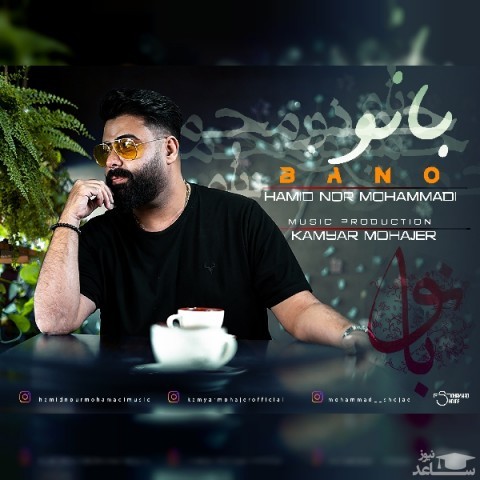 دانلود آهنگ بانو از حمید نور محمدی
