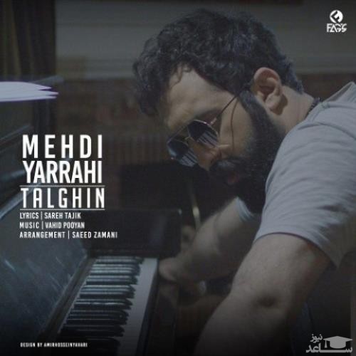 دانلود آهنگ تلقین از مهدی یراحی