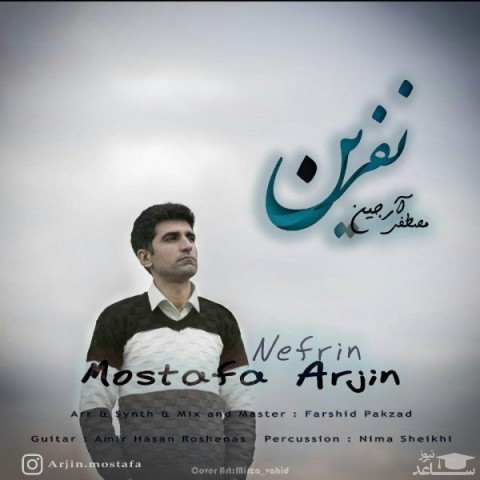 دانلود آهنگ نفرین از مصطفی آرجین