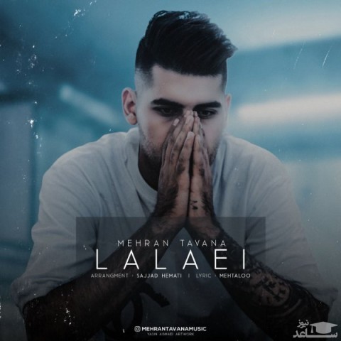 دانلود آهنگ لالایی از مهران توانا