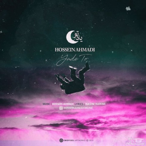 دانلود آهنگ یاد تو از حسین احمدی
