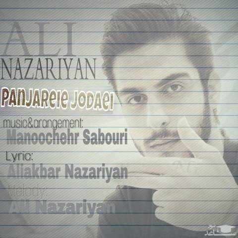 دانلود آهنگ پنجره ی جدایی از علی نظریان