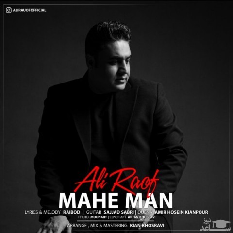 دانلود آهنگ ماه من از علی رئوف