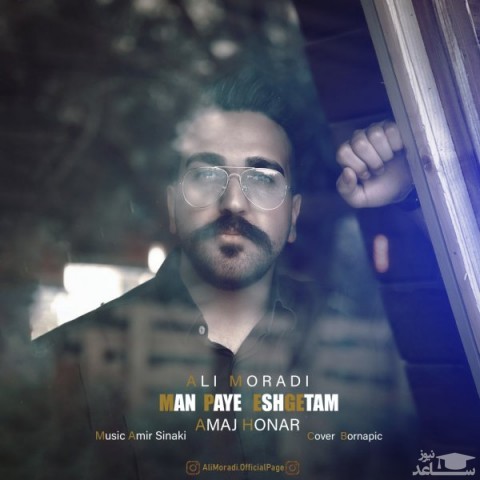 دانلود آهنگ من پای عشقتم از علی مرادی