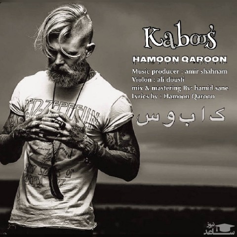 دانلود آهنگ کابوس از هامون قارون