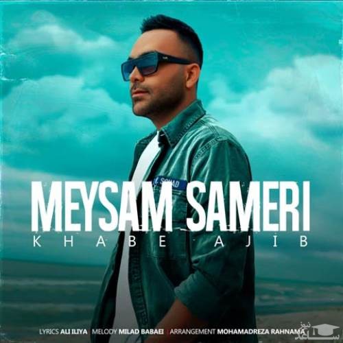دانلود آهنگ خواب عجیب از میثم ثامری