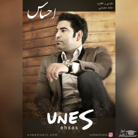 دانلود آهنگ احساس از یونس