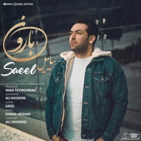 دانلود آهنگ بارون از ساییل