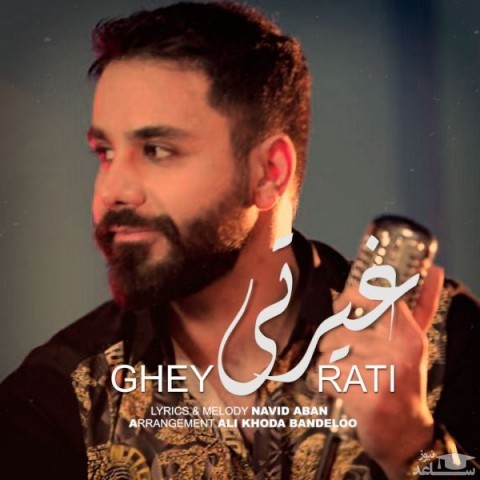 دانلود آهنگ غیرتی از نوید آبان