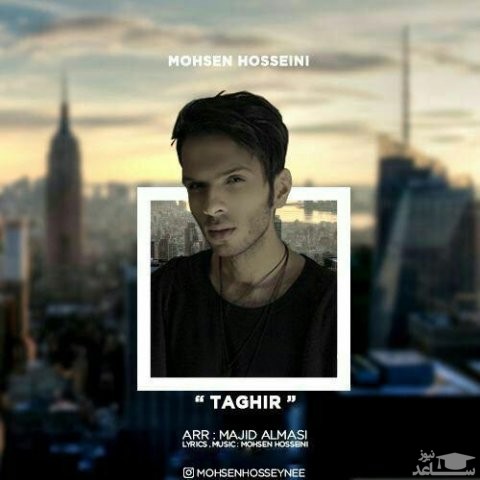 دانلود آهنگ تغییر از محسن حسینی