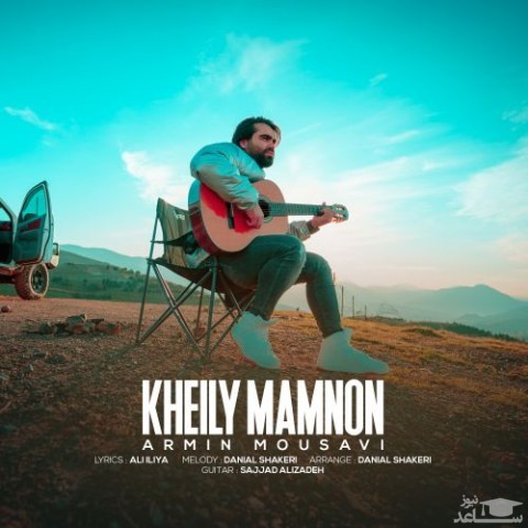 دانلود آهنگ خیلی ممنون از آرمین موسوی