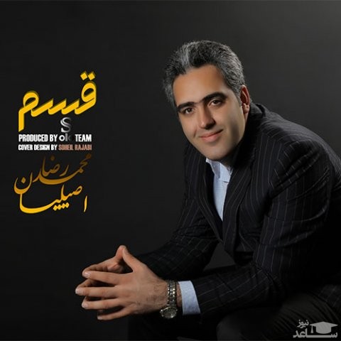 دانلود آهنگ قسم از محمدرضا اصیلیان