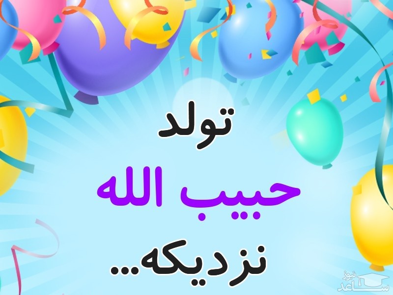 پوستر تبریک تولد برای حبیب الله