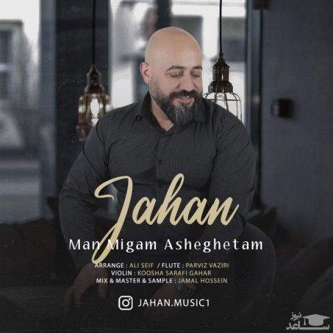 دانلود آهنگ من میگم عاشقتم از جهان